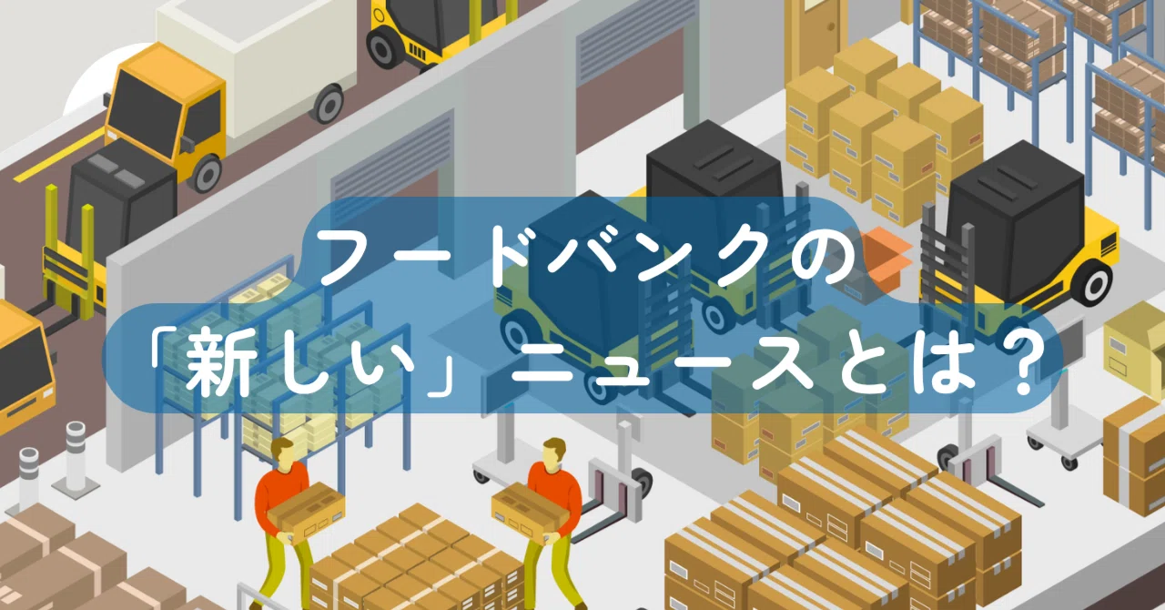 【New News on Food Banks】The Next Stage for Second Harvest Japan ...