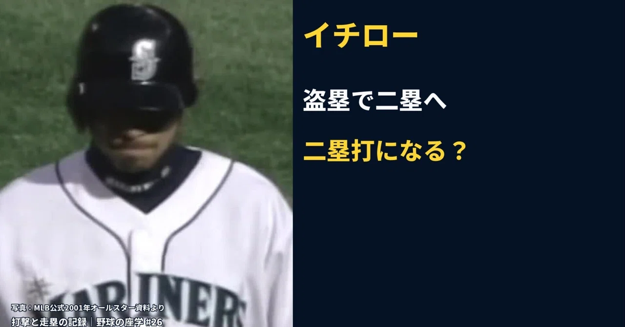 Ichiro steals second base. Does it count as a double? | Baseball Theory｜柴亮太