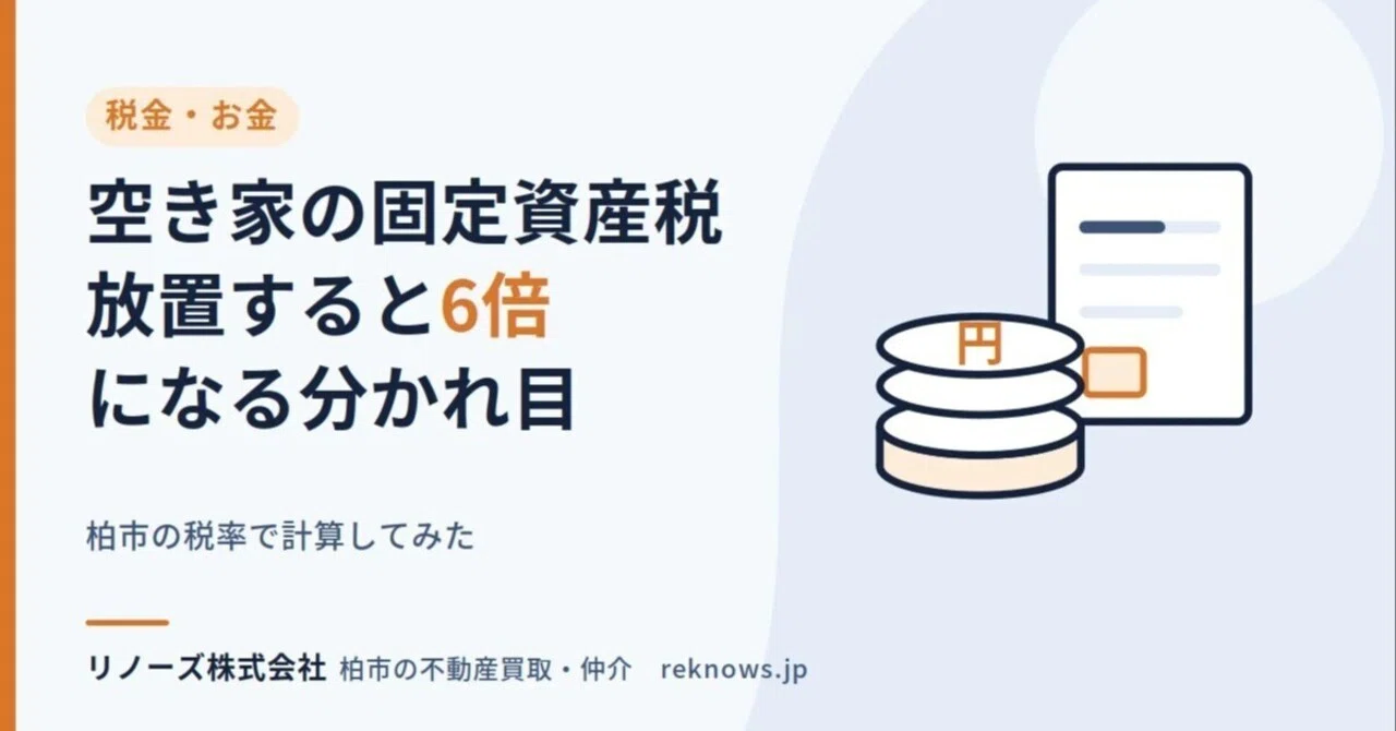 [Kashiwa City] When does the fixed asset tax on vacant houses increase ...