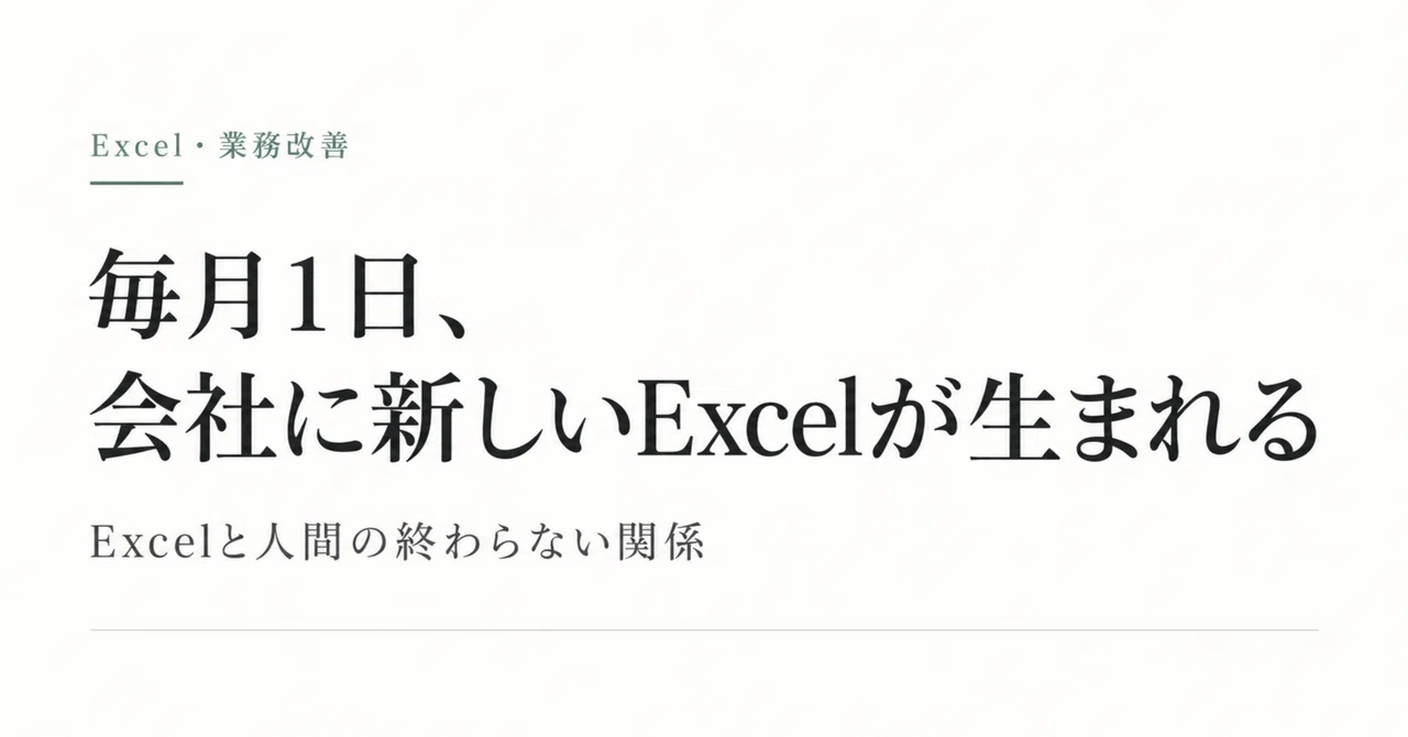 On the 1st of every month, a new Excel file is born at the office｜Capy編集長