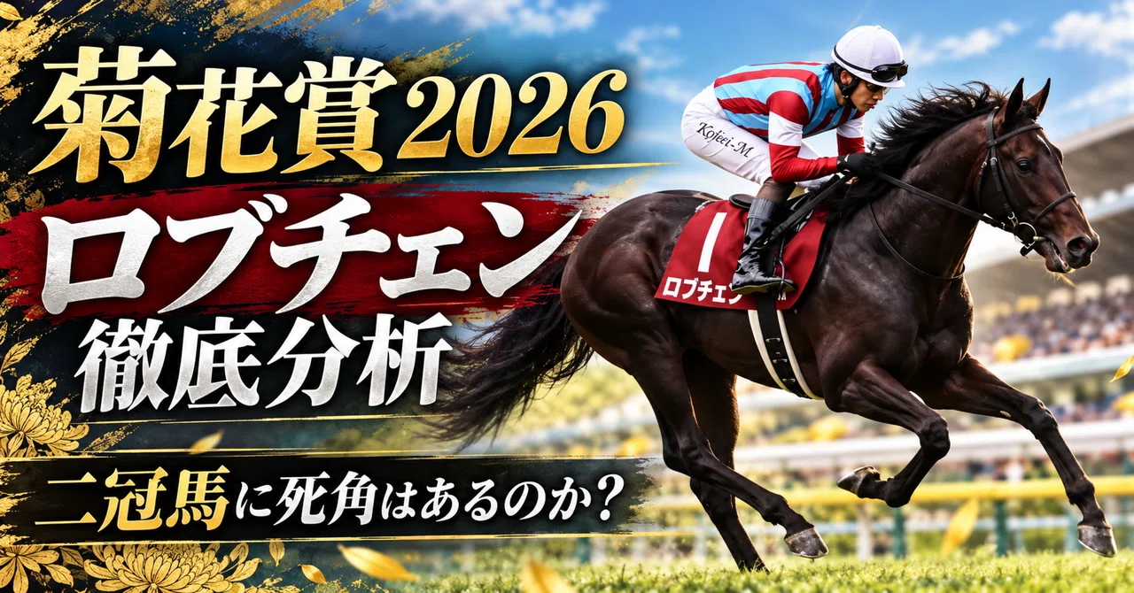 [Kikuka Sho 2026] Are there any blind spots for the two-time winner ...