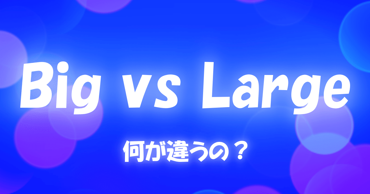 Big』と『Large』の違いとは？｜とらきち｜Note