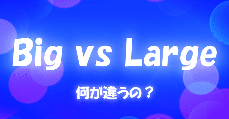 Big と Large の違いとは とらきち Note