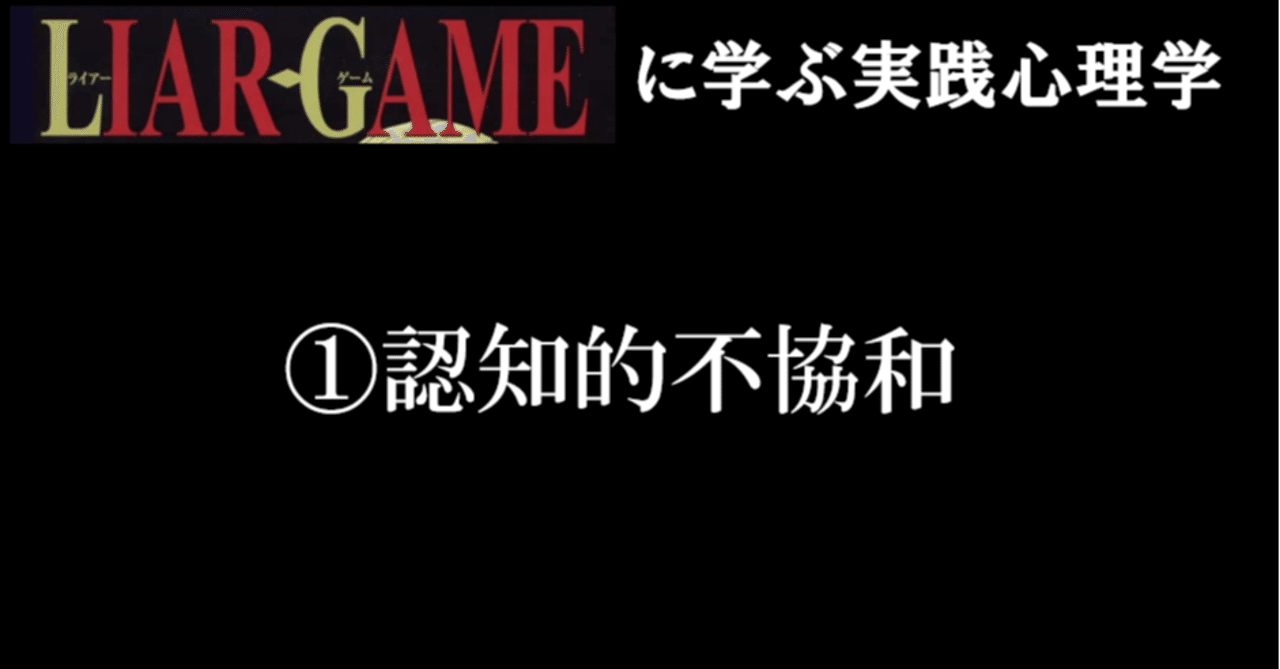 ライアーゲーム に学ぶ実践心理学 認知的不協和 タカト 金融メンタリスト Note