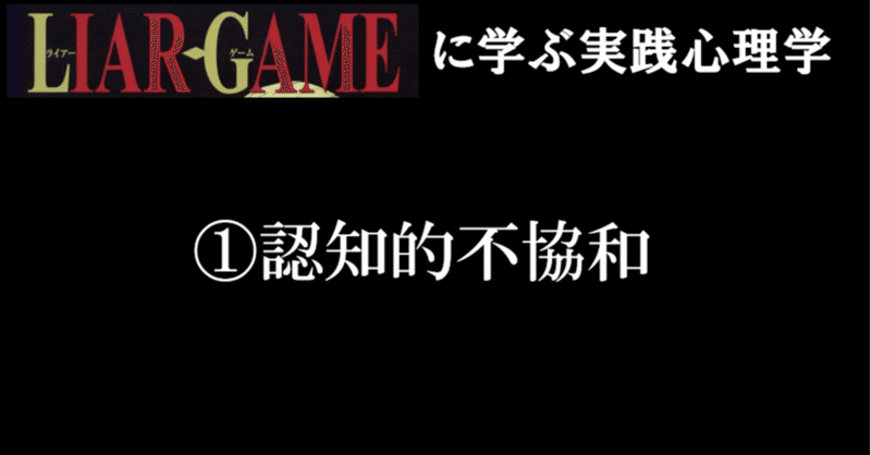 ライアーゲーム に学ぶ実践心理学 認知的不協和 タカト 金融メンタリスト Note