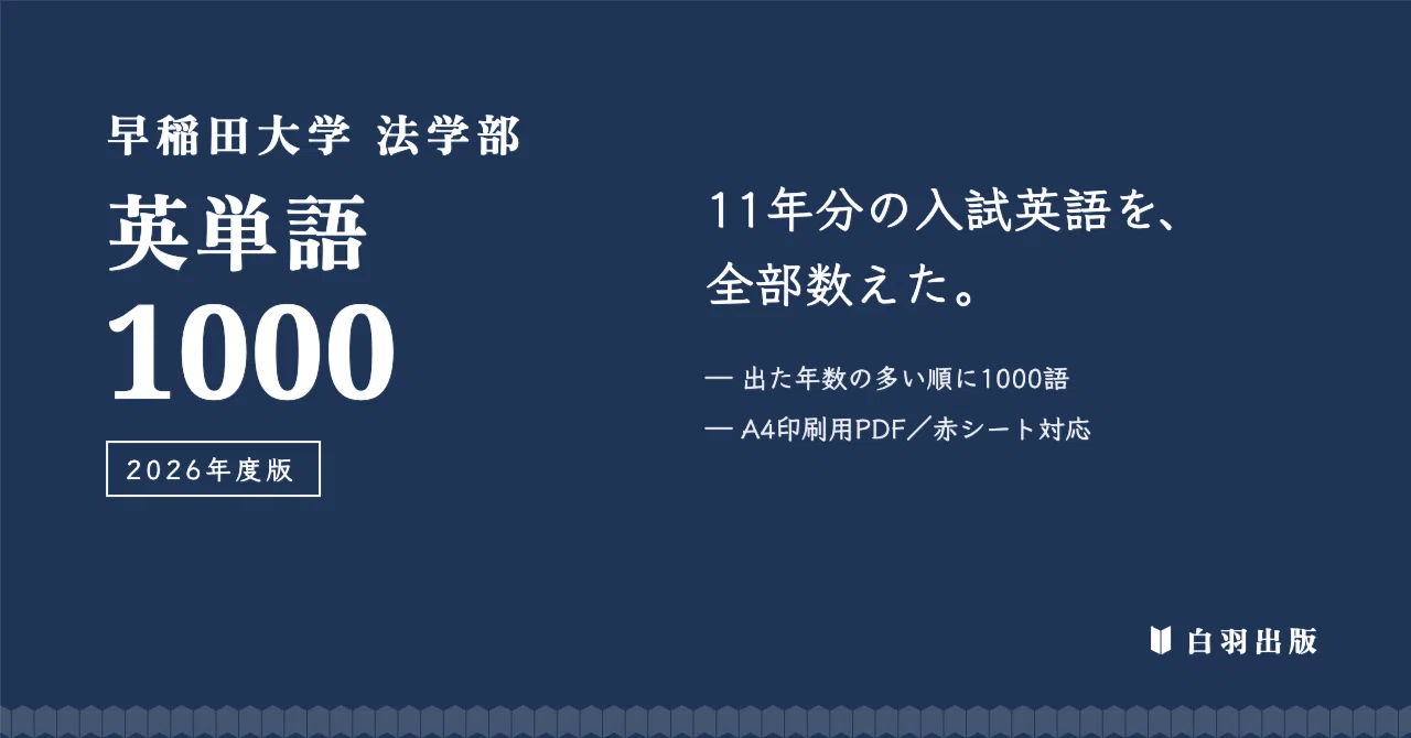 I counted all 11 years of Waseda Law School English. 1000 English words ...