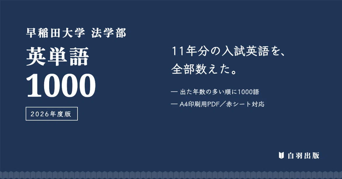 I counted all 11 years of Waseda Law School English. 1000 English words ...