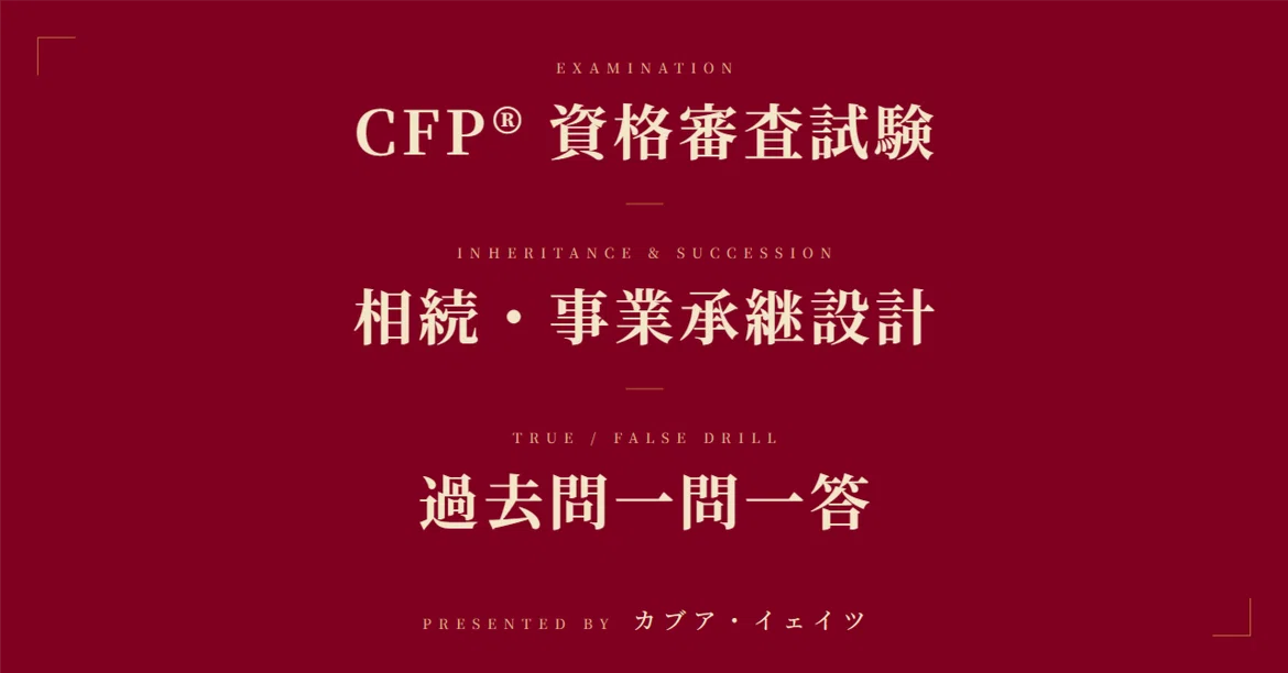 [CFP® Past Exam Q&A] Inheritance & Business Succession Planning | 371 ...
