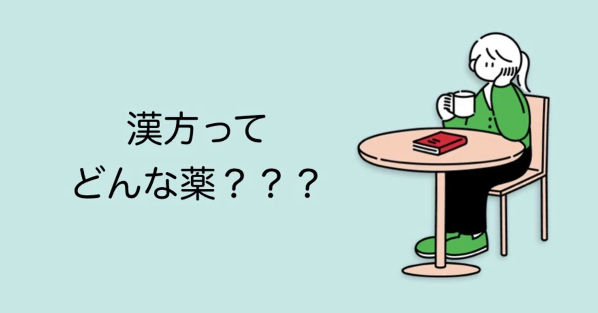 [Kampo] What kind of medicine is Kampo?｜pon