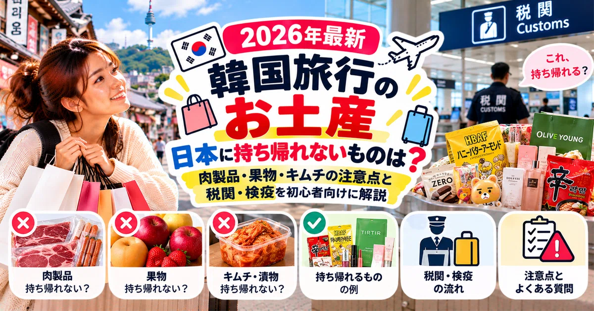 🇰🇷 [2026 Latest] What souvenirs from South Korea cannot be brought back ...
