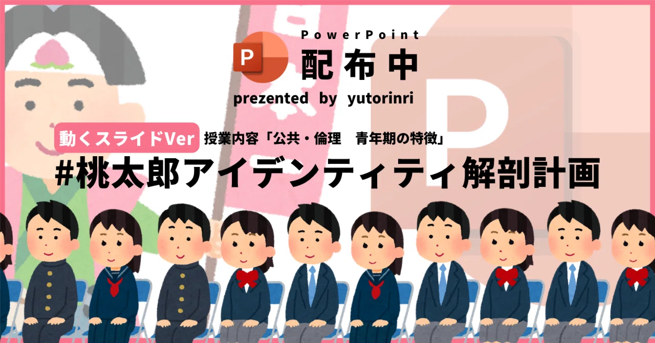 【動くスライド】青年期の特徴×桃太郎アイデンティティ解剖計画(指導案)|ゆとりんり