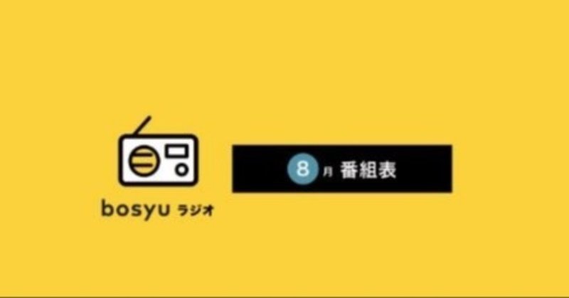 8月27日19時～　bosyuラジオ出演 ←9月3日に変更となりました