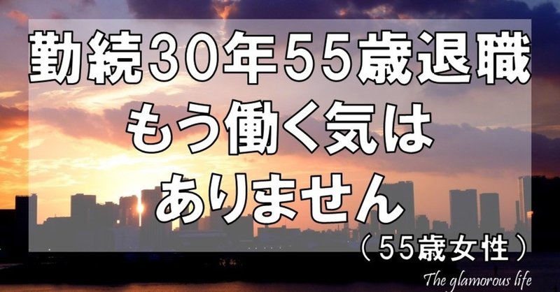 勤続30年55歳退職 もう働く気はありません 55歳女性 グラマラス ライフ By リンダ Note 勤続30年55歳退職 もう働く気はありません 55歳女性 グラマラス ライフ By リンダ Note