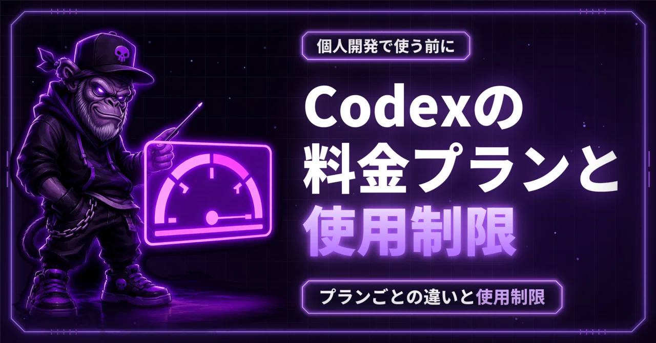 A Thorough Explanation of Codex Pricing Plans and Usage Limits｜note収益化ラボ