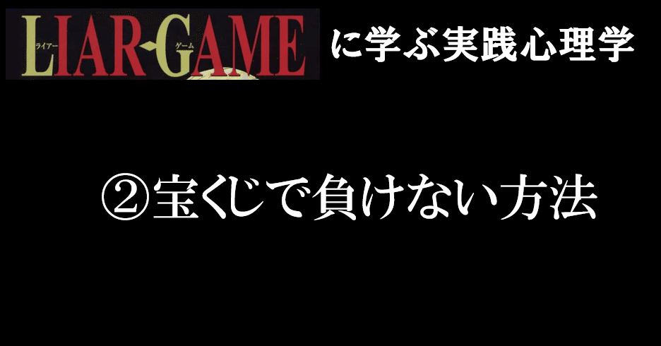ライアーゲーム に学ぶ実践心理学 宝くじで負けない方法 タカト 金融メンタリスト Note