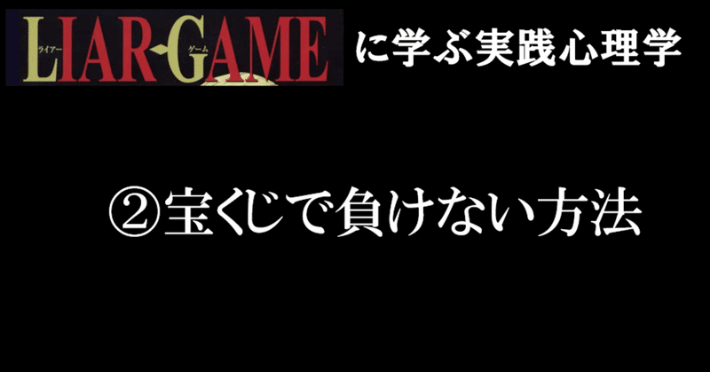ライアーゲーム に学ぶ実践心理学 宝くじで負けない方法 タカト 金融メンタリスト Note