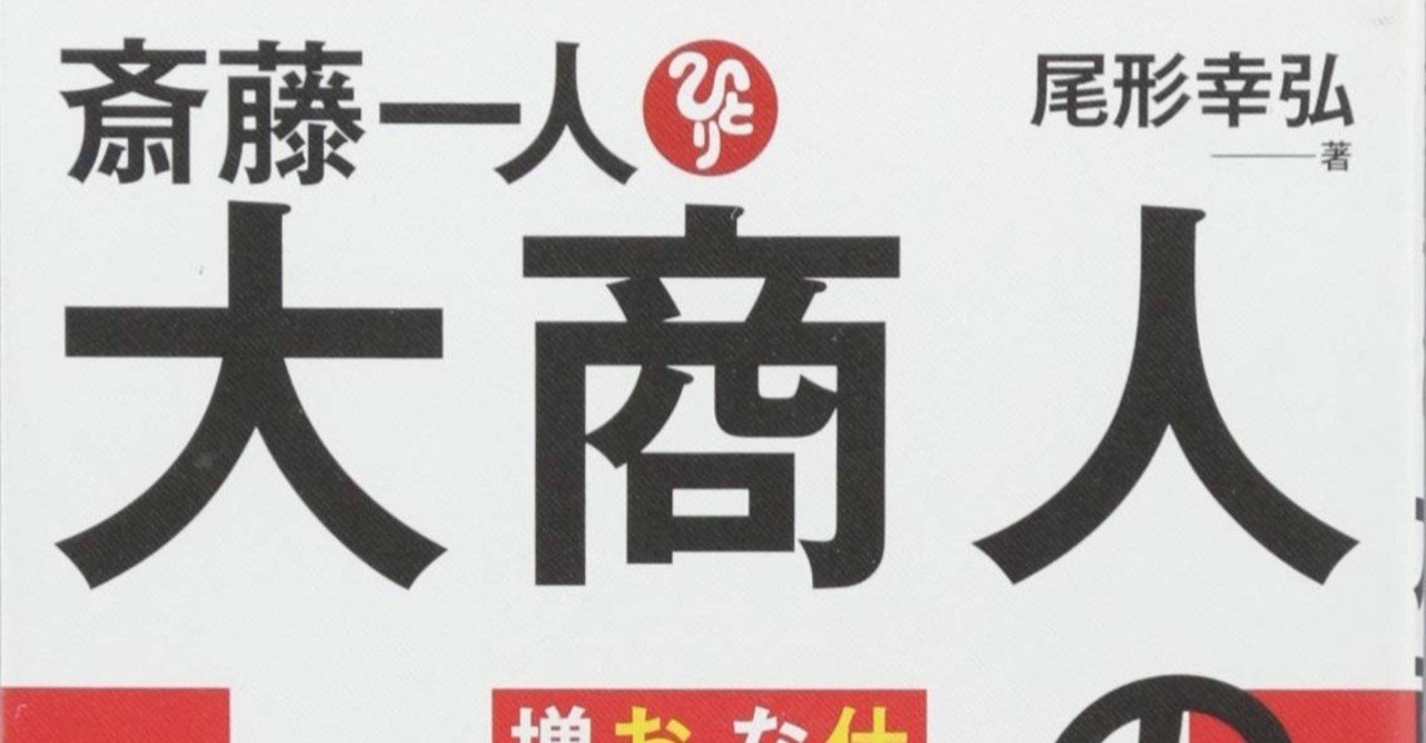 尾形幸弘さん 斎藤一人さんの 大商人の教え を読んで もーりー Note