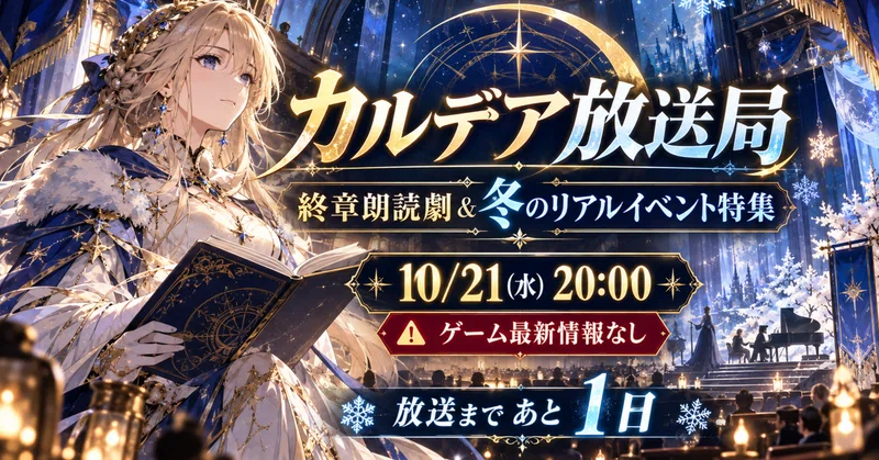 【FGO】10月21日カルデア放送局ミニ番組が配信!終章朗読劇&冬のリアルイベント情報に注目