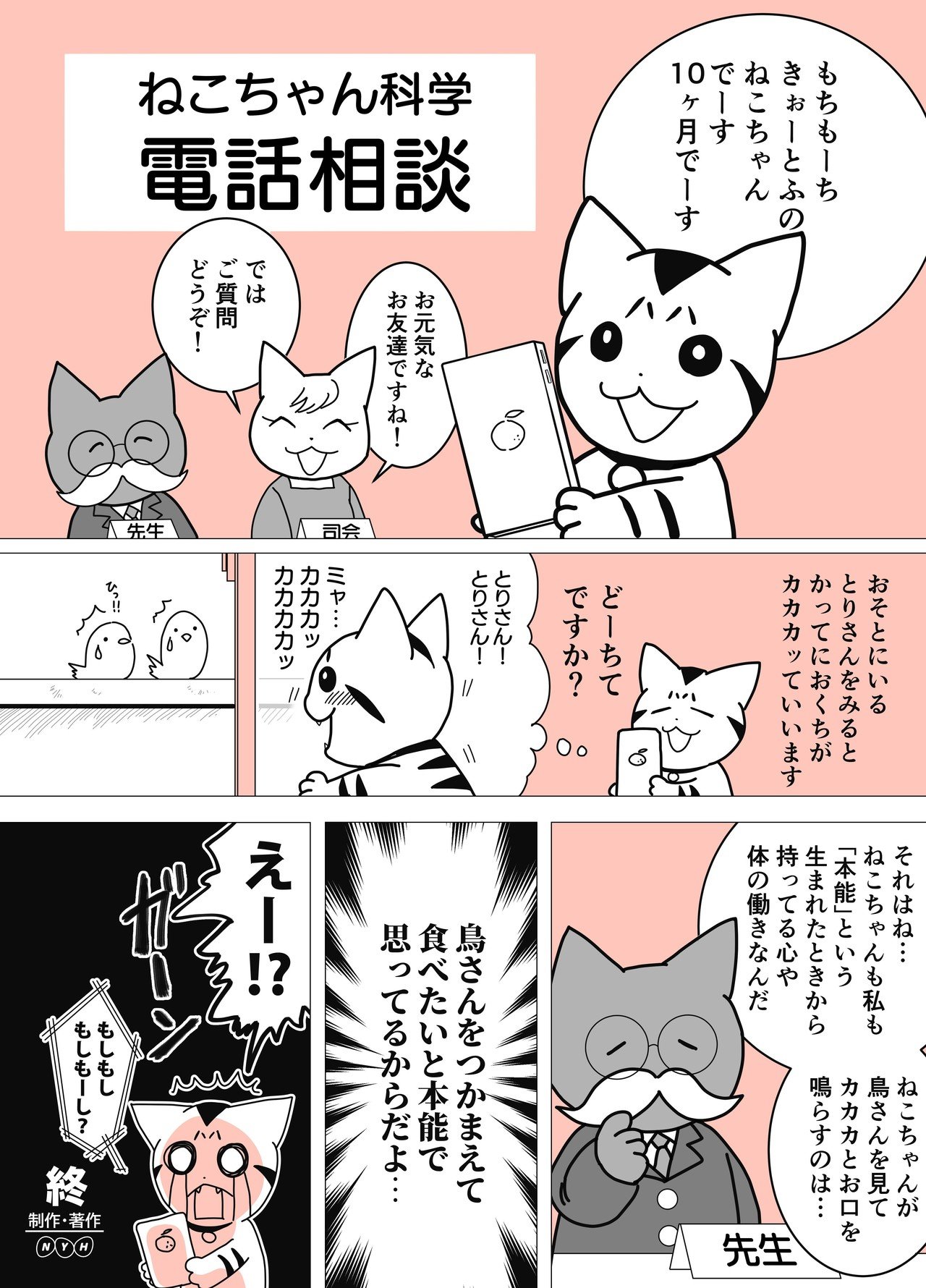 ねこちゃん電話科学相談2020-08-16