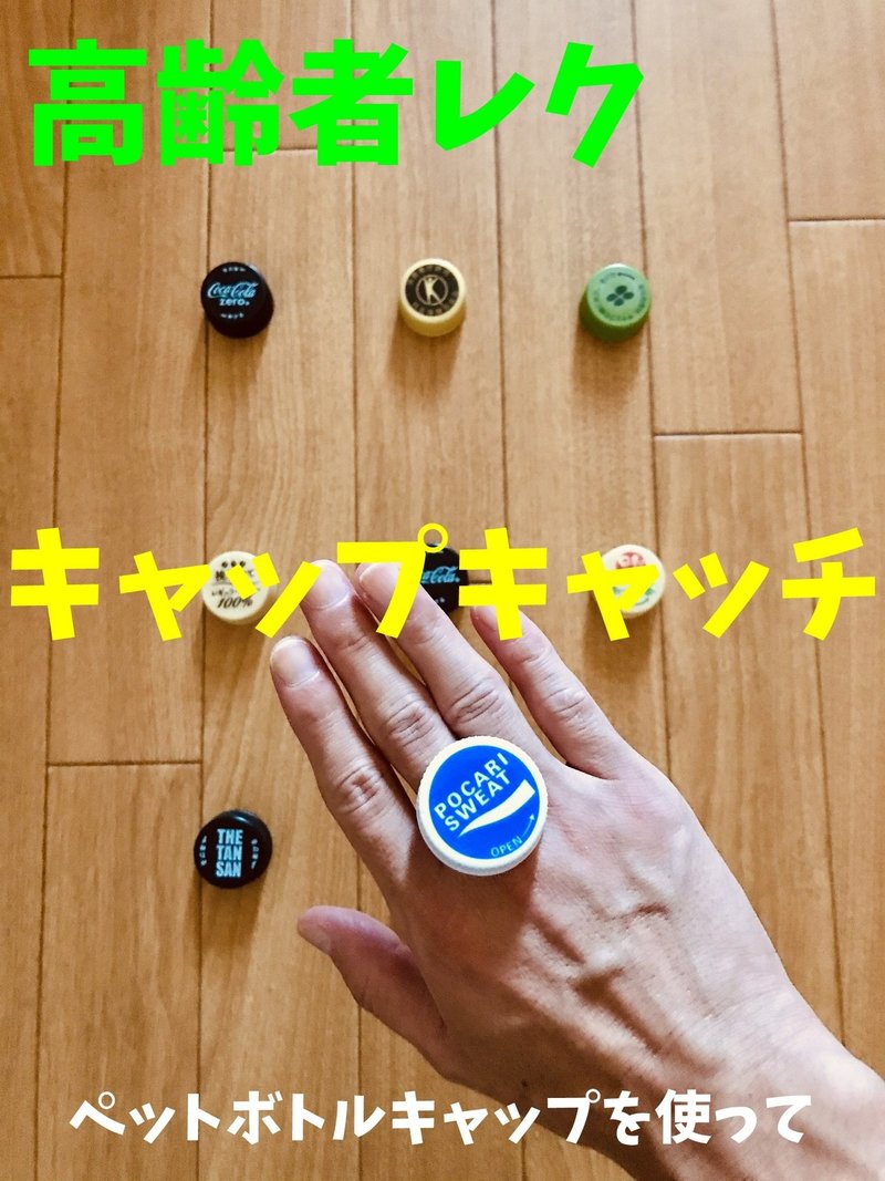 高齢者 デイサービス 老人ホーム テーブル 卓上 レクリエーション ペットボトル キャップキャッチ ソロレクリエーション介護士のchibiike Note 高齢者 デイサービス 老人ホーム テーブル 卓上 レクリエーション ペットボトル キャップキャッチ ソロレクリエーション介護士のchibiike Note