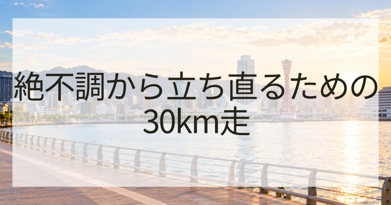 A 30km Run to Recover from a Slump: I Want to Finish the Kobe Marathon ...