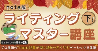 「プロ直伝の”note記事が深く読みやすくなる”ベーシック文章術」下巻