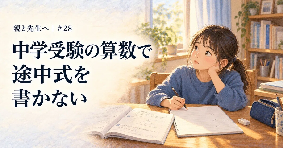 [For Parents and Teachers | #28] Not writing down intermediate steps in ...