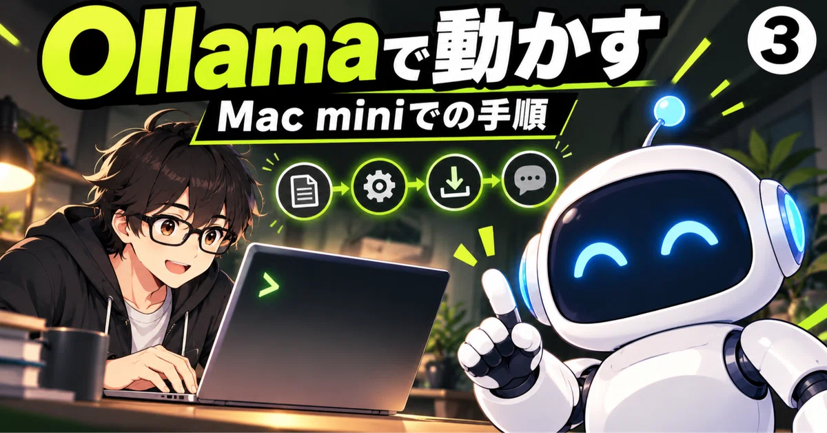 [Mac mini로 로컬 AI③]Ollama 시작하기. 복사 붙여넣기로 첫 질문까지｜AI教室