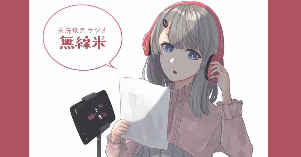 ないラジオの書き起こし 米洗 炊 Note