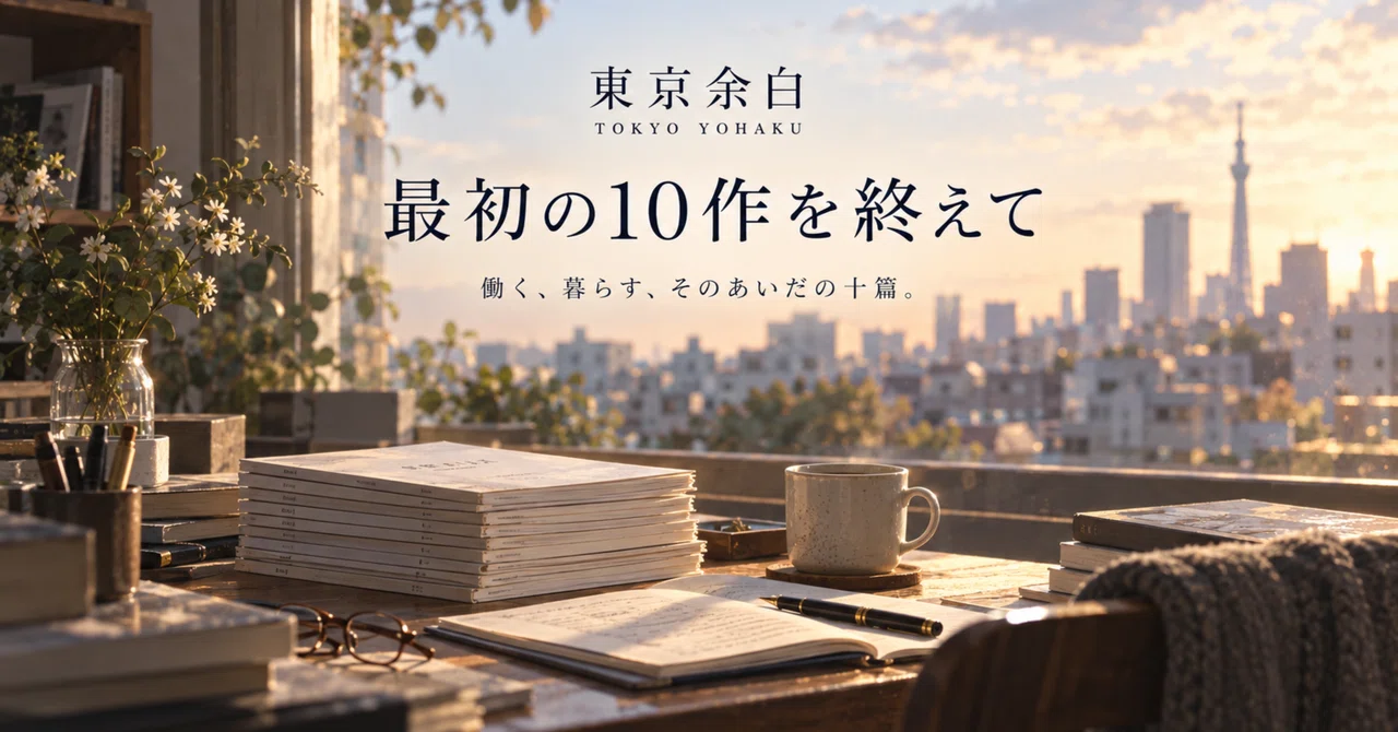 Tokyo Margins Short Stories, After Completing the First 10｜東京余白
