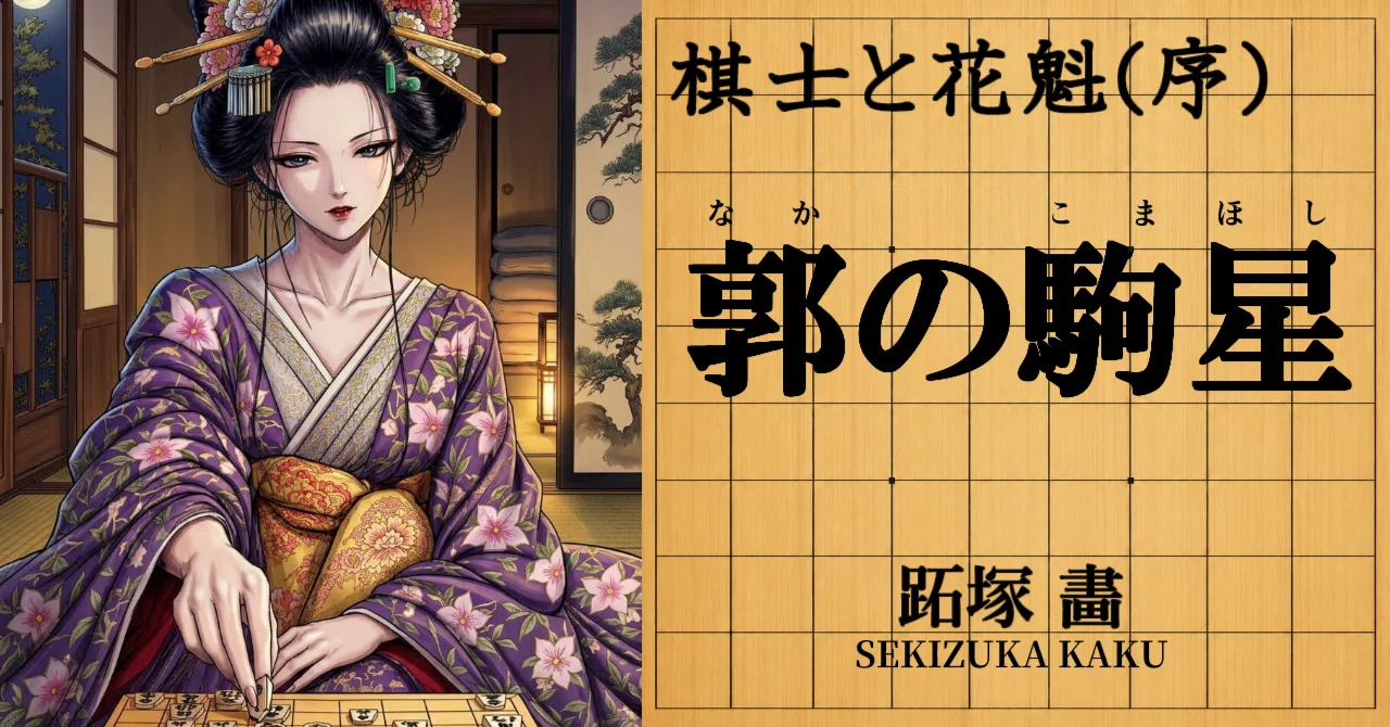[Shogi x Period Novel] The Shogi Player and the Courtesan (Prologue ...