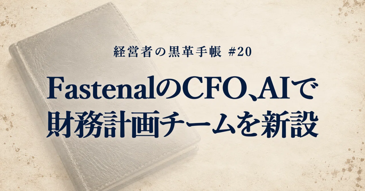 FastenalのCFO、AIで財務計画チームを新設【経営者の黒革手帳#20】｜leotimez555_Leo de Noir運営責任者