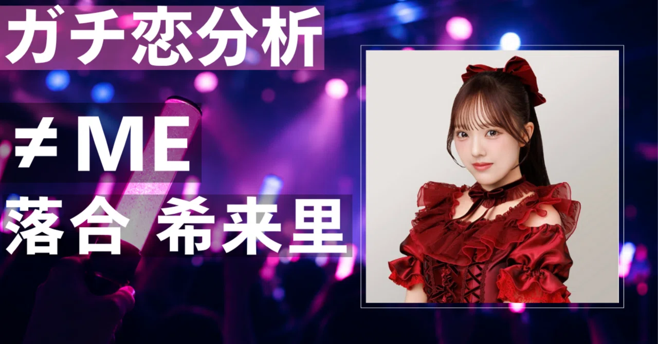 【≠ME】落合希来里にガチ恋してしまう理由とは？小柄でキュート ...