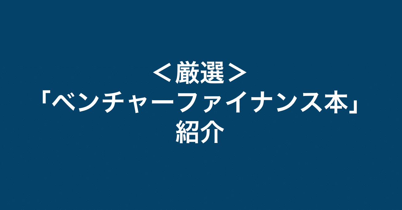 おすすめベンチャーファイナンス本 若手ビジネスマン必見 辰巳衛 元商社マンceo Note おすすめベンチャーファイナンス本 若手ビジネスマン必見 辰巳衛 元商社マンceo Note