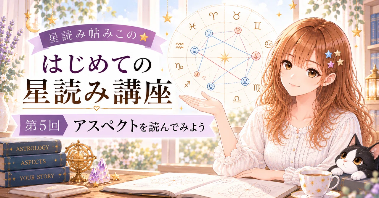 Part 5 | Let's Read Aspects!｜星読み帖みこ