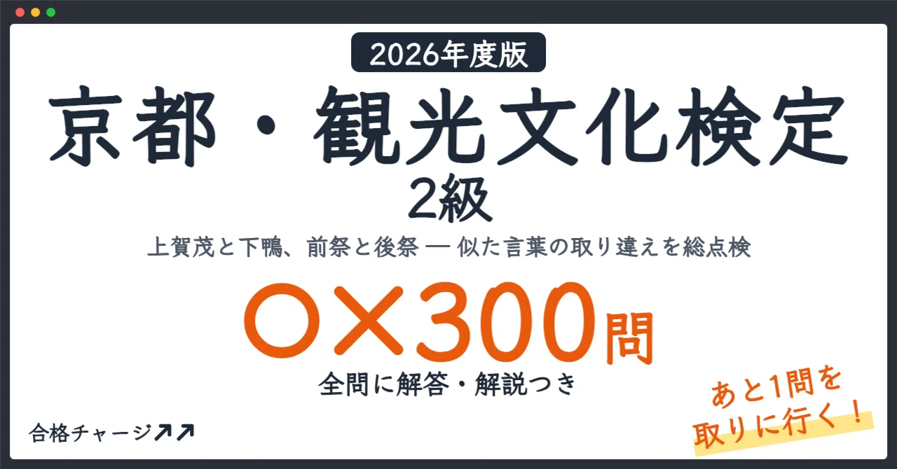 [Kyoto Tourism Culture Certification Level 2] 300 True/False Questions ...