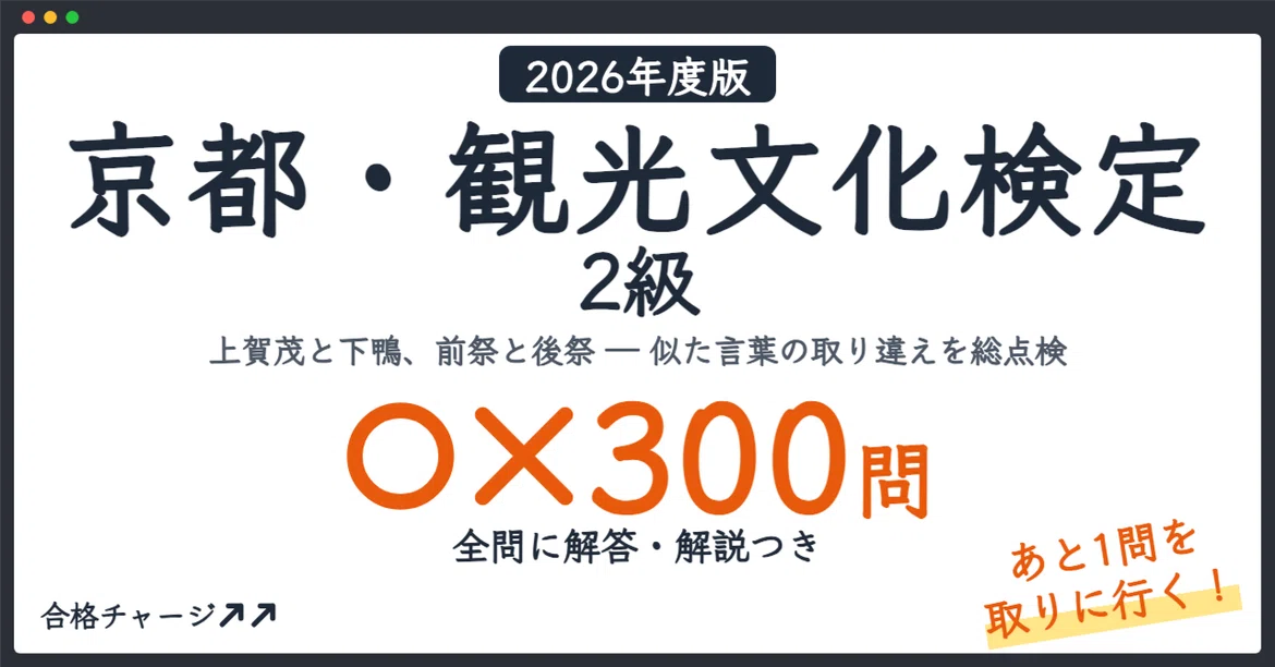 [Kyoto Tourism Culture Certification Level 2] 300 True/False Questions ...