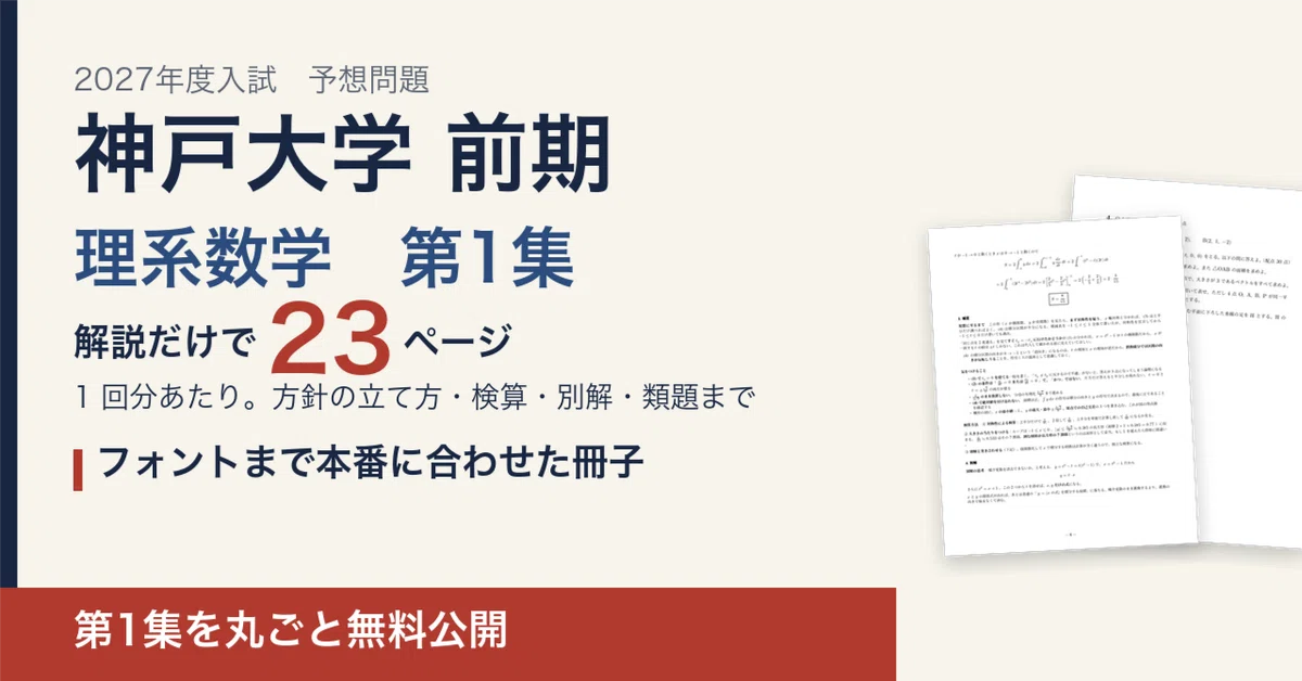 [Free] [2027 Entrance Exam] Kobe University Early-Stage Science ...