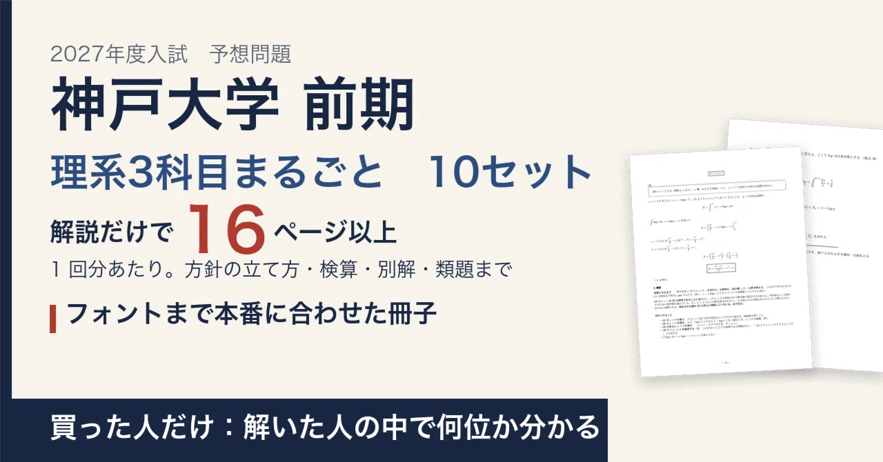 [2027 Entrance Exam] Kobe University Early Stage Science 3-Subject ...