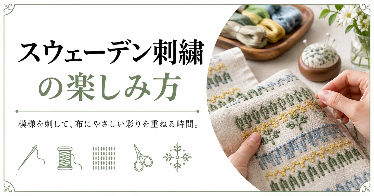 How to Enjoy Swedish Embroidery｜休日のよりみち帖