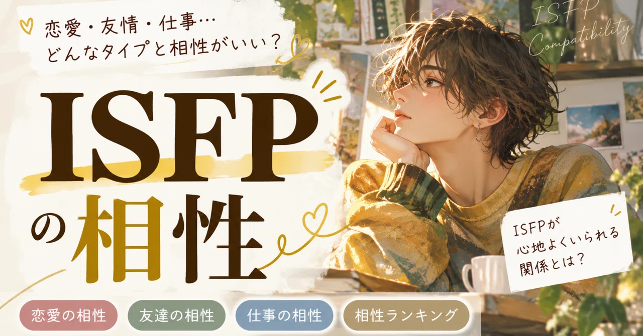 [ISFP Compatibility Complete Guide] MBTI Ranking for Best Compatibility ...