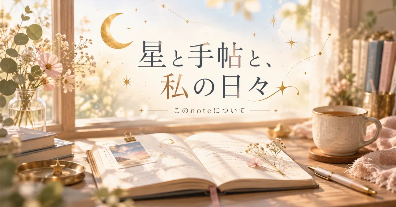 Knowing Yourself and Enjoying Daily Life | About This Note｜星と手帖と、わたしの日々