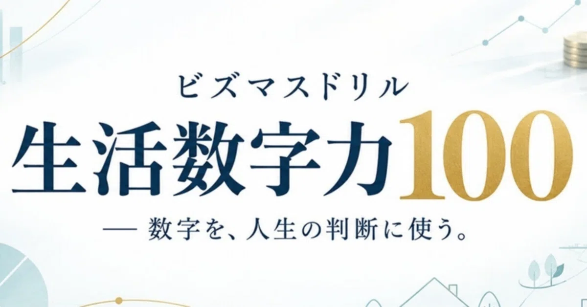 Using numbers to make life decisions.｜ビジマスドリラボ S&S
