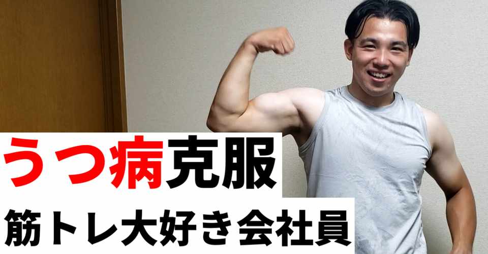うつ病を克服した筋トレ大好きサラリーマンがーさんの過去 未来 現在 がーさん うつ病サラリーマン Note