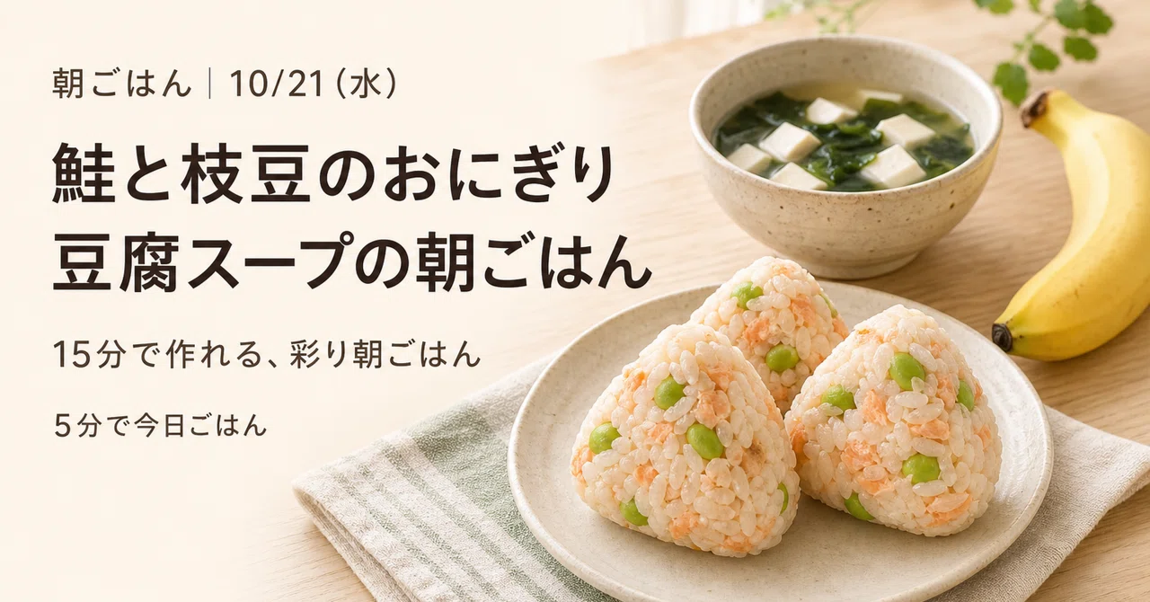 [Breakfast | 10/21 (Wed)] Salmon Flake and Vegetable Rice Balls / Tofu ...