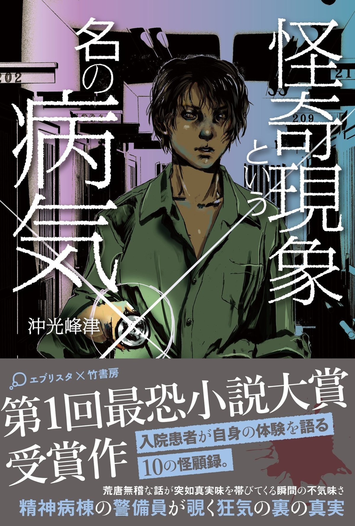沖渉二 第1回最恐小説大賞【短編連作】受賞作――沖光峰津『怪奇現象という名の病気』が8/28に発売!|Takeshobo Books