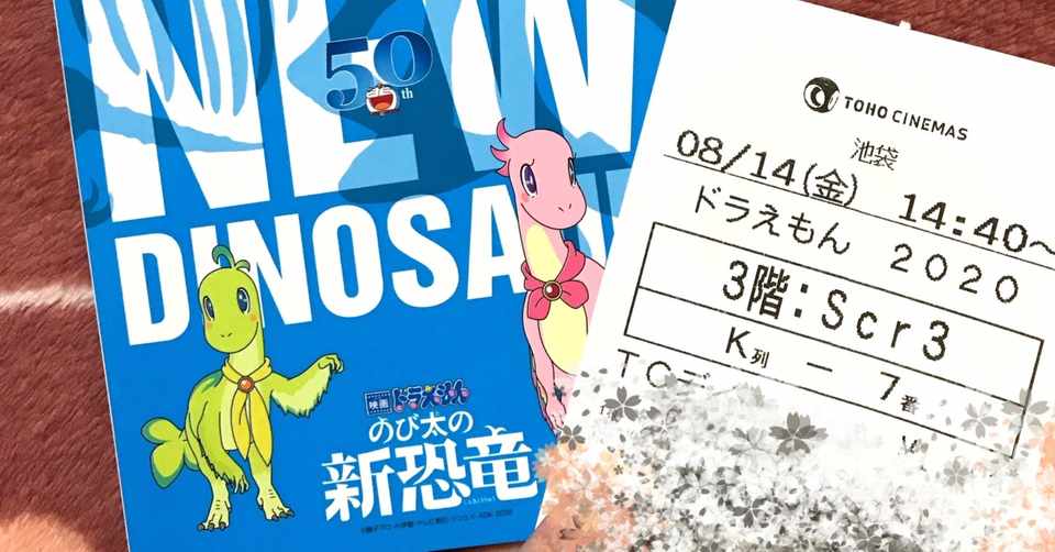 最新作 映画ドラえもん のび太の新恐竜 星神侑兎 ほしがみゆうと Note