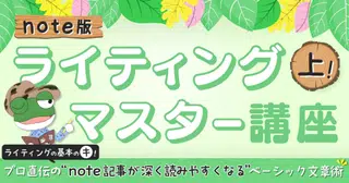 「プロ直伝の”note記事が深く読みやすくなる”ベーシック文章術」上巻