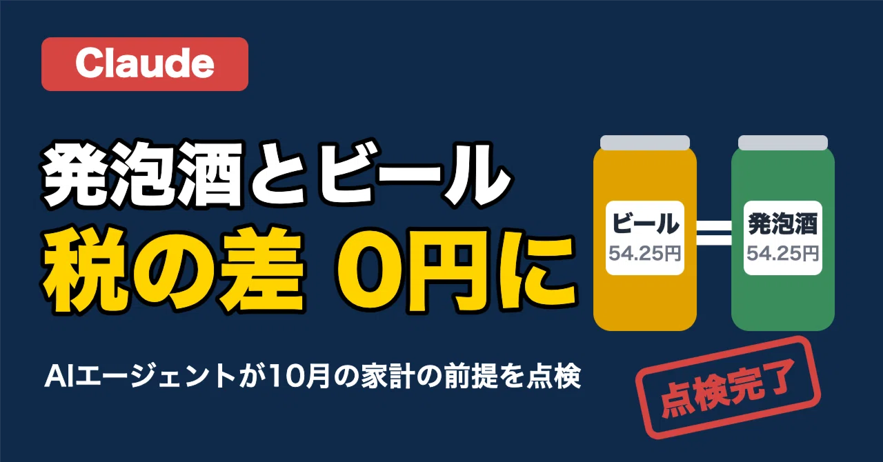 The tax gap between happoshu and beer becomes zero: An AI agent checked ...