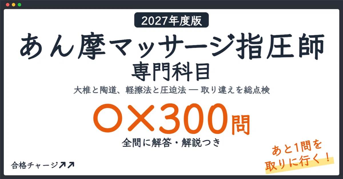 [Anma Massage and Shiatsu Practitioner Specialty Subjects] 300 True ...